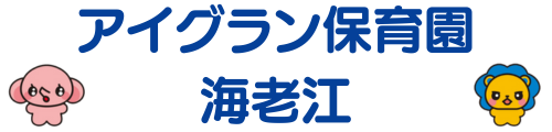 アイグラン保育園 海老江